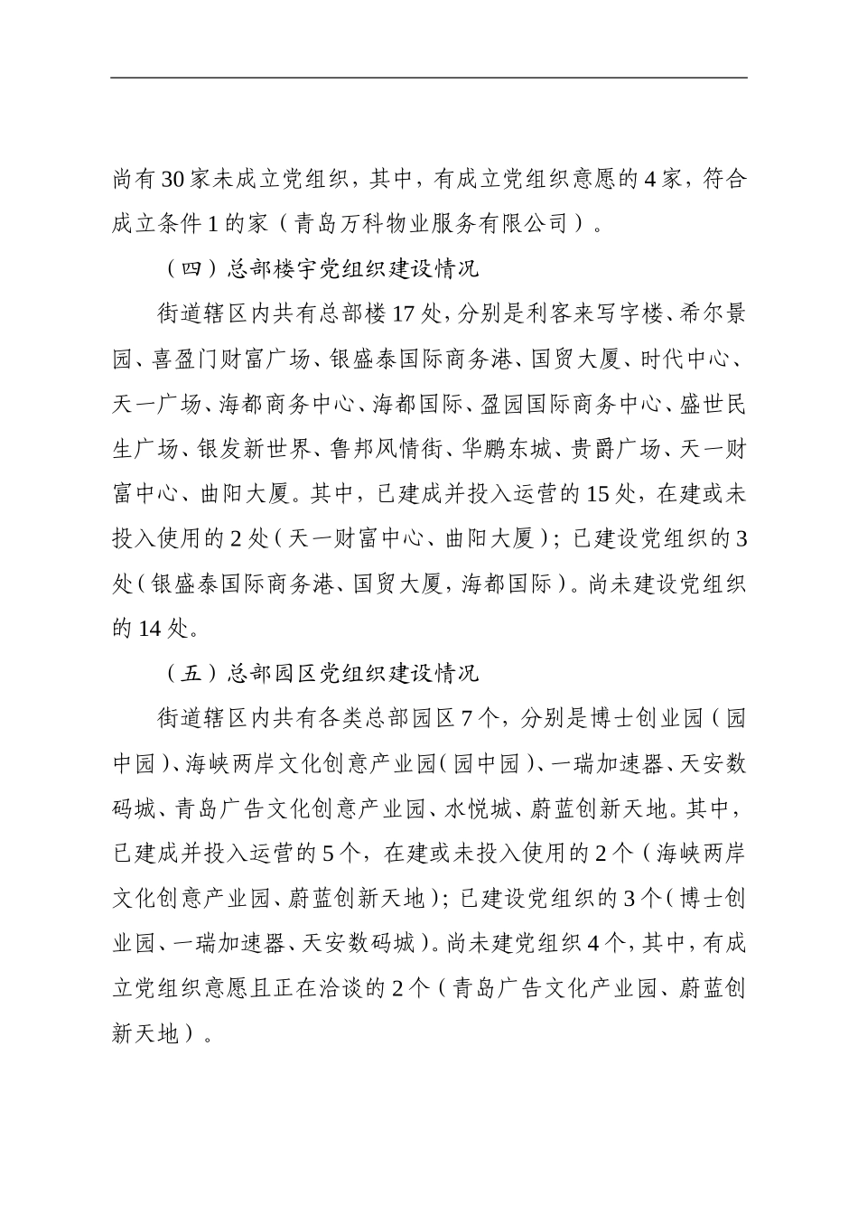 非公骨干企业及园区、楼宇总部等新兴领域党组织建设有关情况的调研报告_第2页