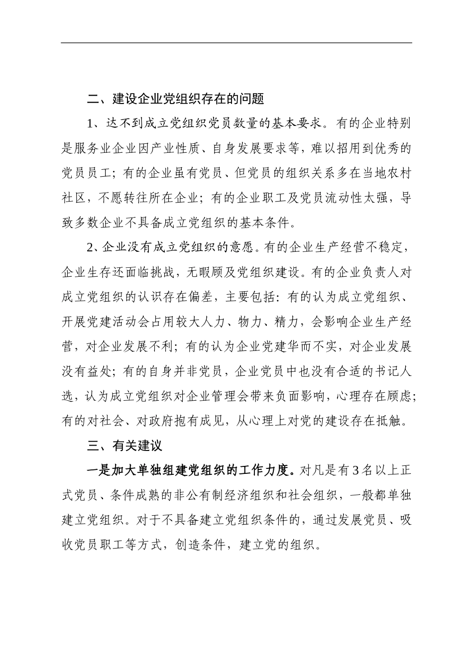 非公骨干企业及园区、楼宇总部等新兴领域党组织建设有关情况的调研报告_第3页