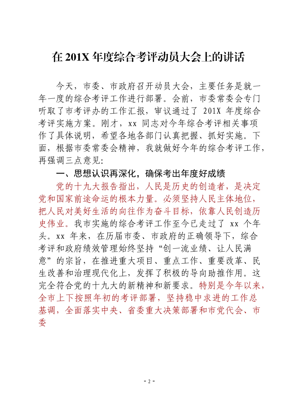 【年终必备】考评考核会议讲话材料汇编_第2页