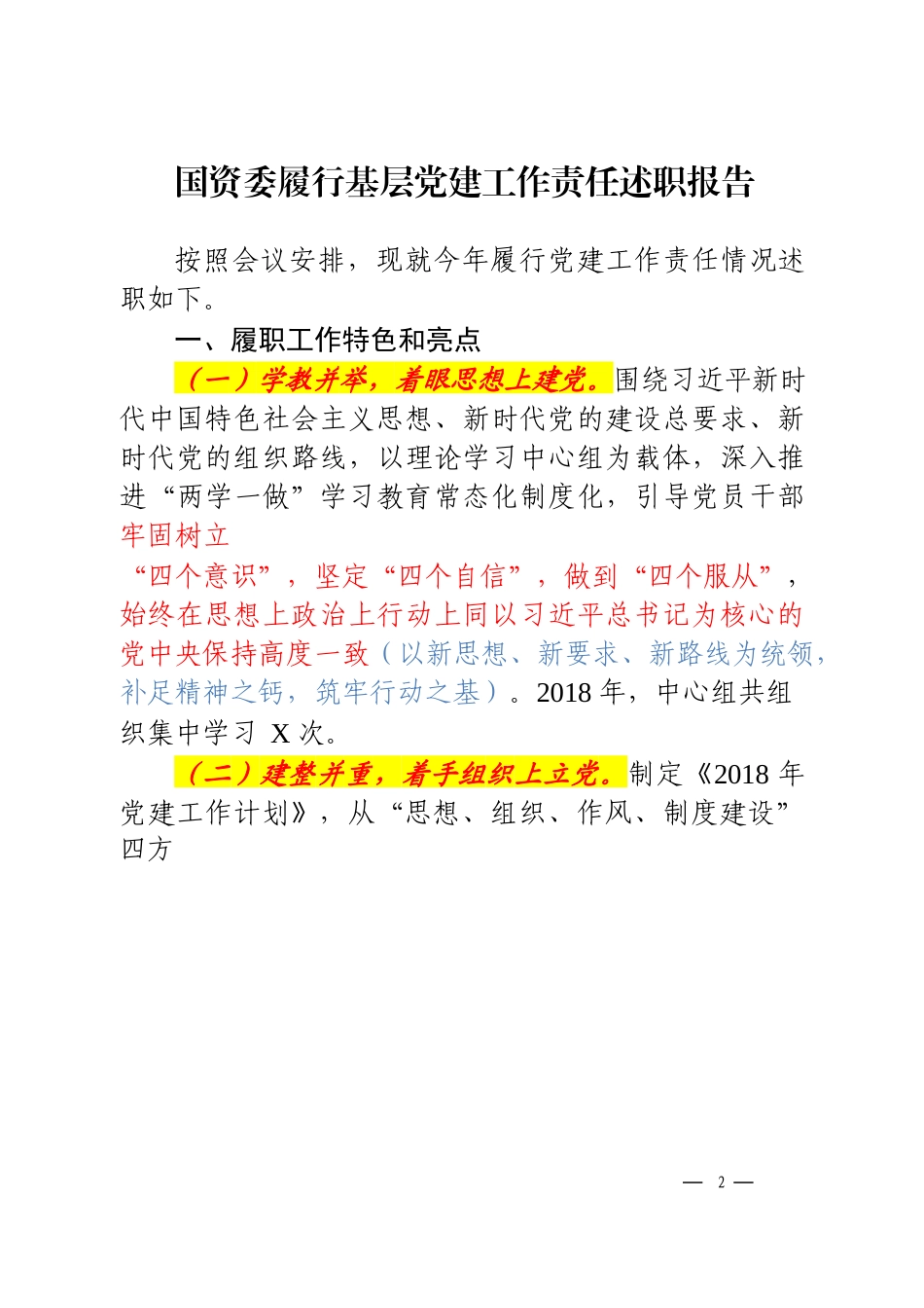 【年终必备】企事业单位党建述职报告材料_第2页