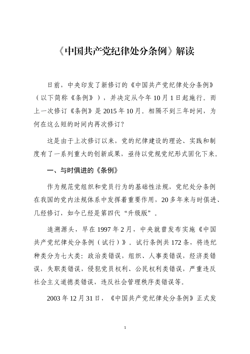 《中国共产党纪律处分条例》解读辅导讲稿_第1页