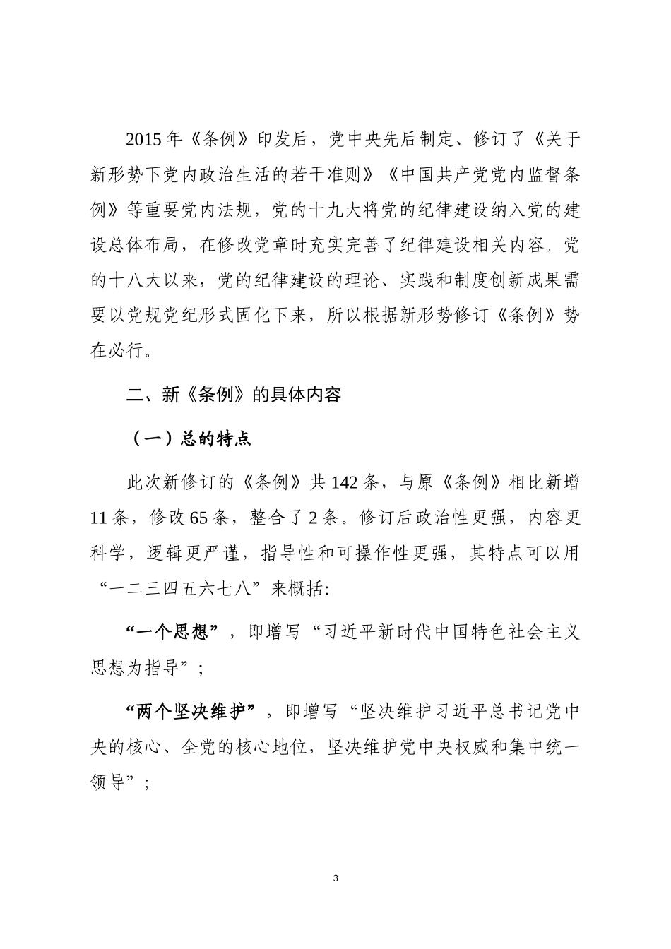 《中国共产党纪律处分条例》解读辅导讲稿_第3页