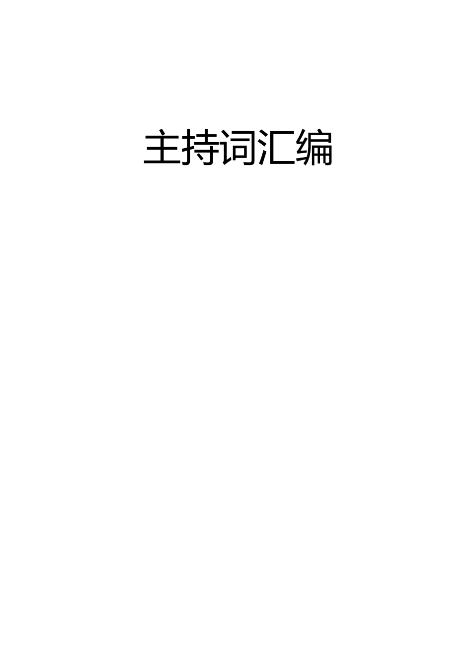 【经典必备】党建工作主持词汇编 （50篇）_第1页