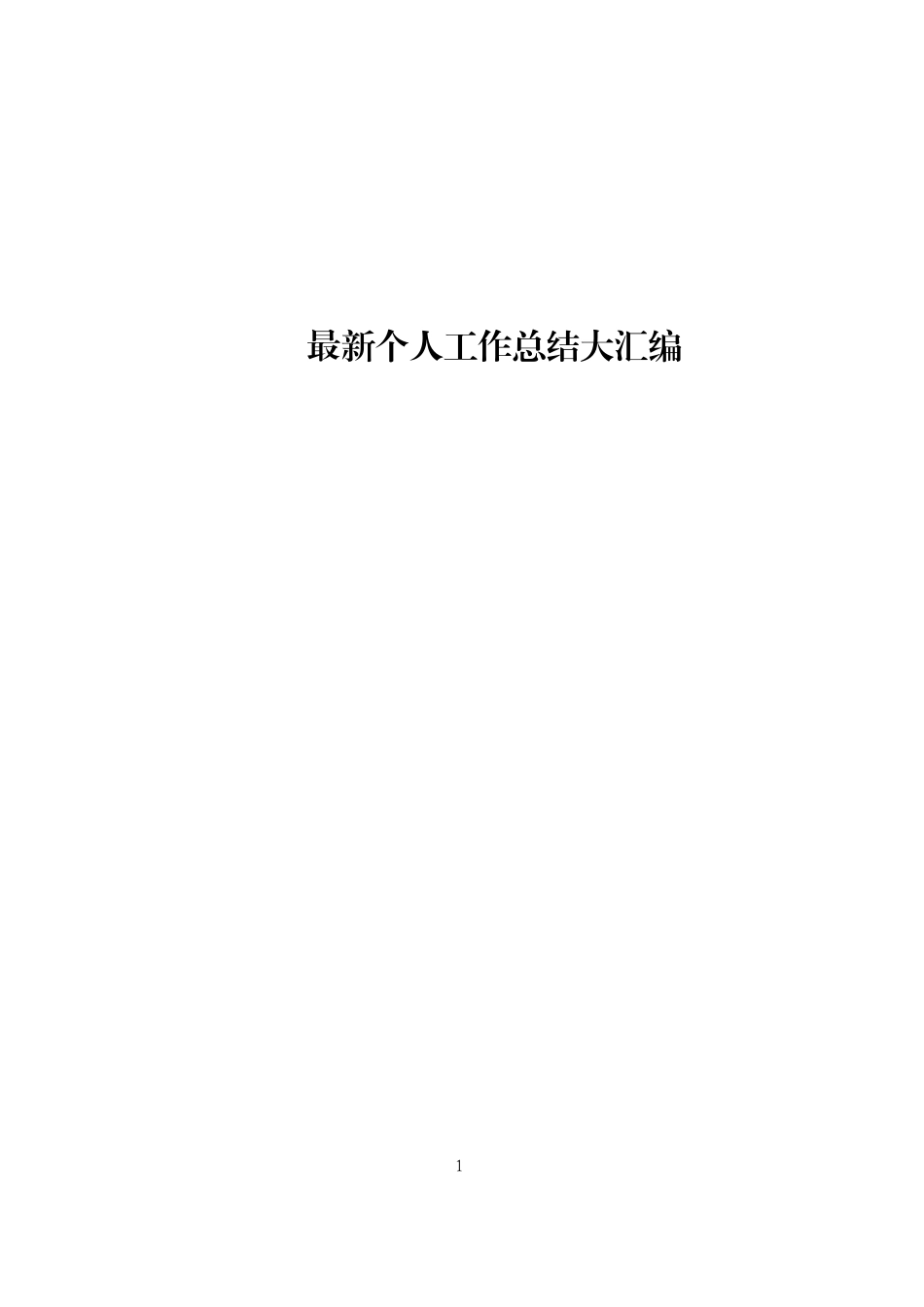 【年终必备】最新个人工作总结大汇编_第1页
