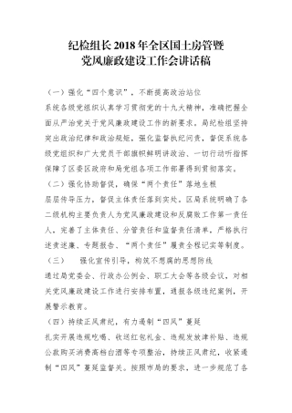 纪检组长202×年全区国土房管暨党风廉政建设工作会讲话稿