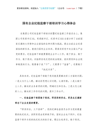 26-国有企业纪检监察干部培训学习心得体会