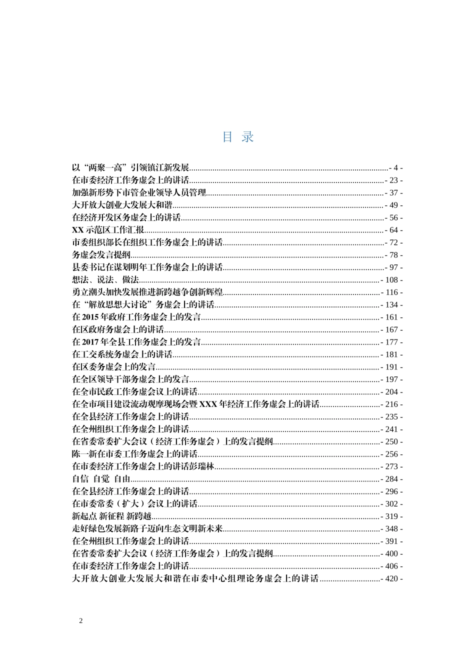 务虚会讲话精选汇编_第2页