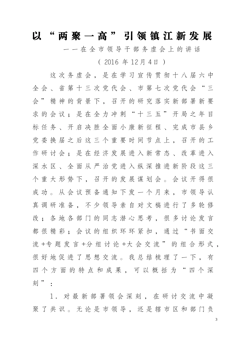 务虚会讲话精选汇编_第3页