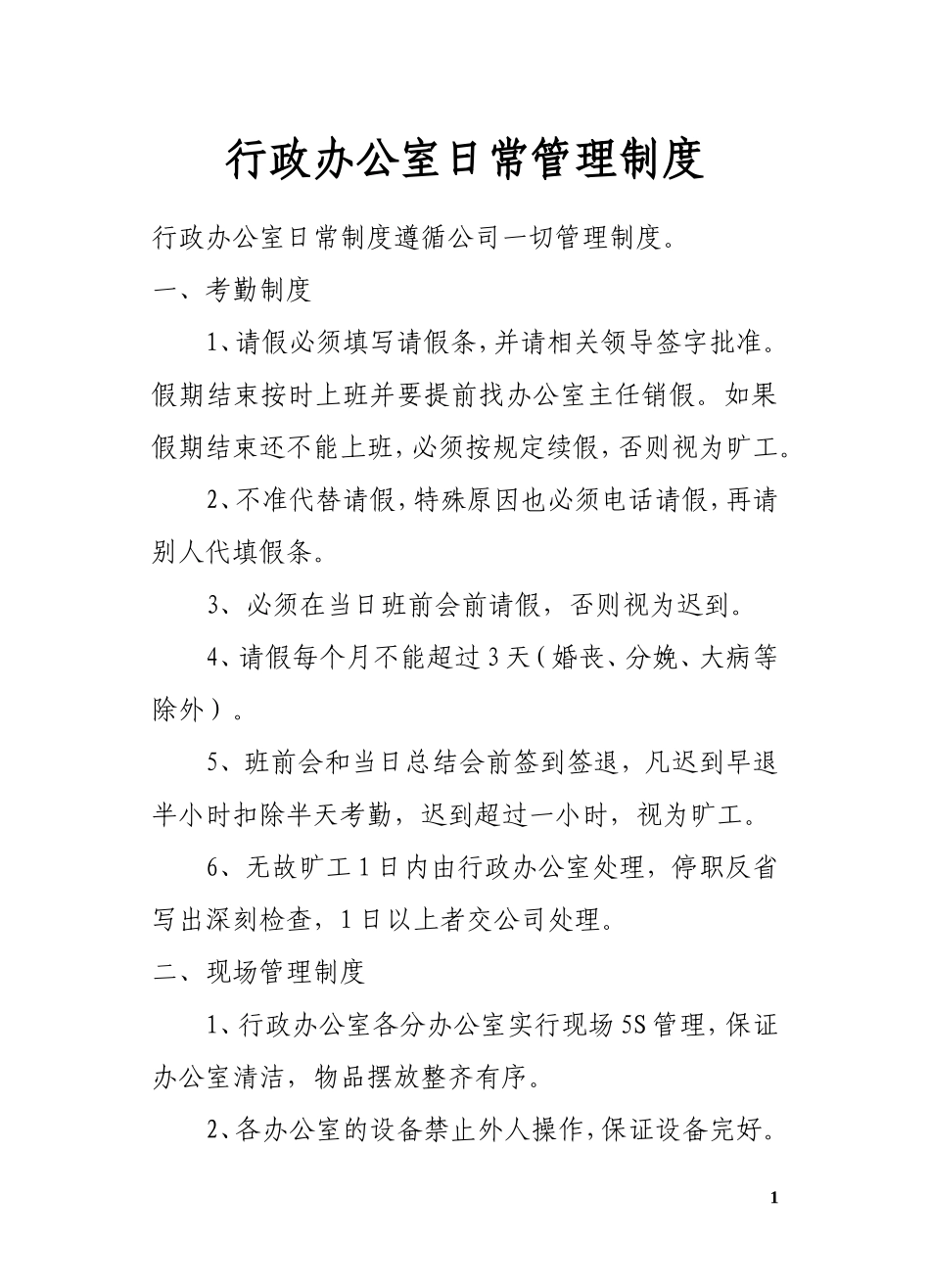综合办公室管理制度汇编_第1页