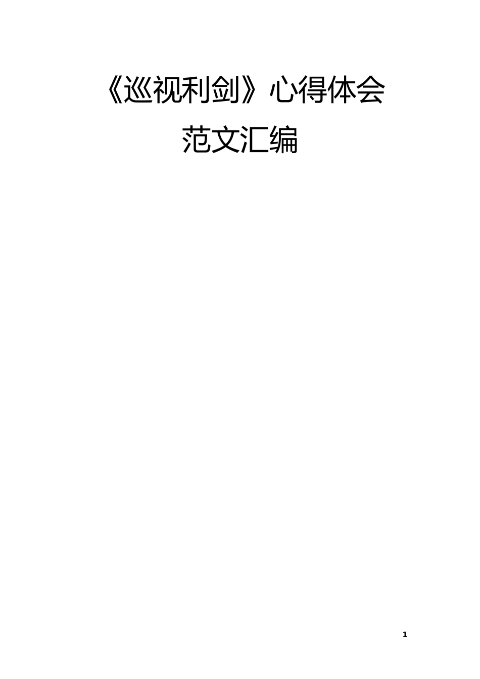 巡视利剑心得体会汇编_第1页