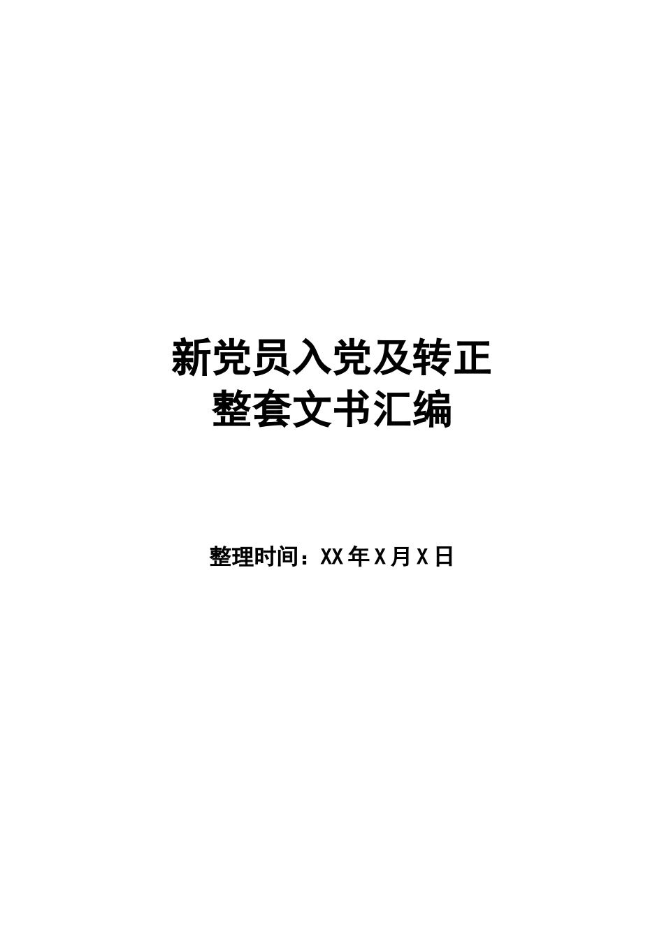 新党员入党及转正整套文书汇编_第1页