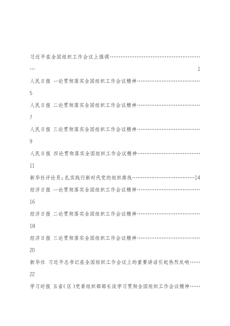 全国组织工作会议学习资料汇编_第2页