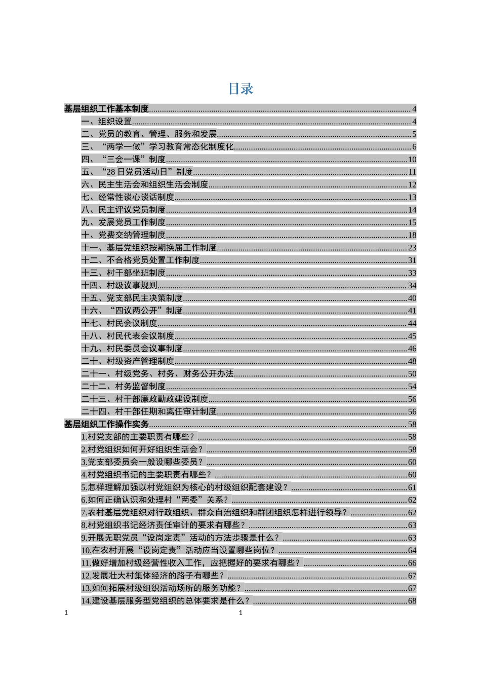 基层党组织工作制度和操作实务汇编_第1页