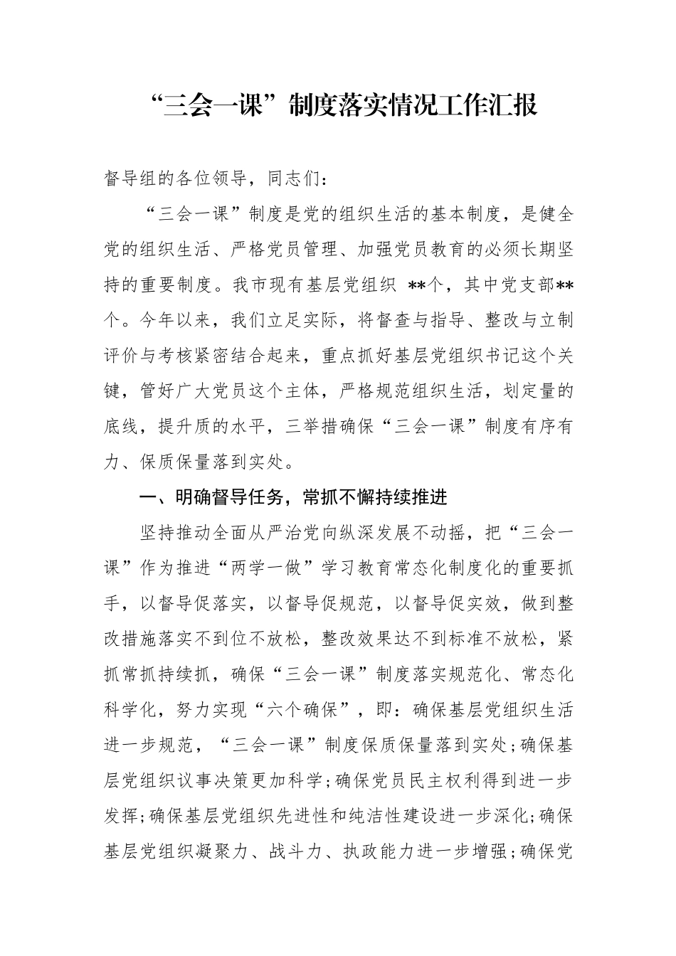 三会一课制度落实情况汇报20181018203627923_第1页