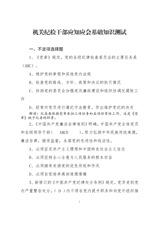 机关纪检干部应知应会基础知识测试（带答案）