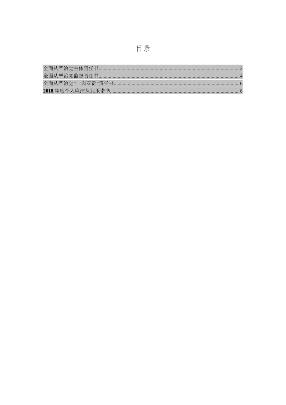 【经典必备】全面从严治党主体责任书汇编_第1页