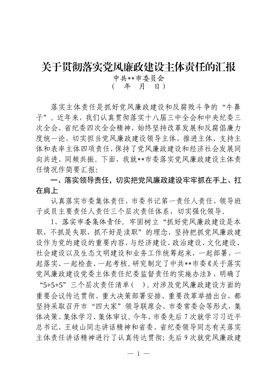 经典范文学习:贯彻落实党风廉政建设主体责任的汇报.doc_第1页