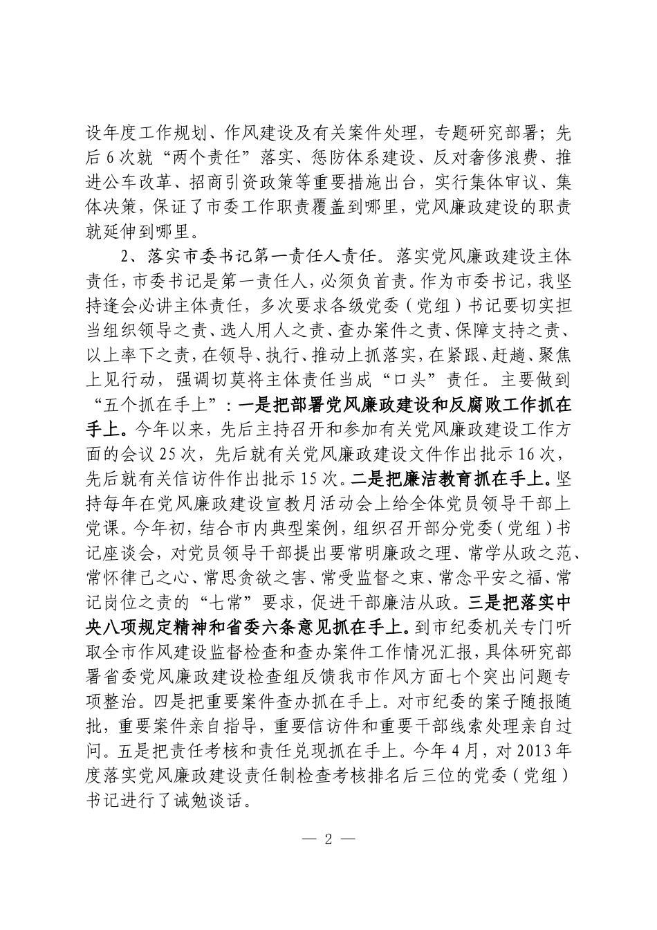 经典范文学习:贯彻落实党风廉政建设主体责任的汇报.doc_第2页