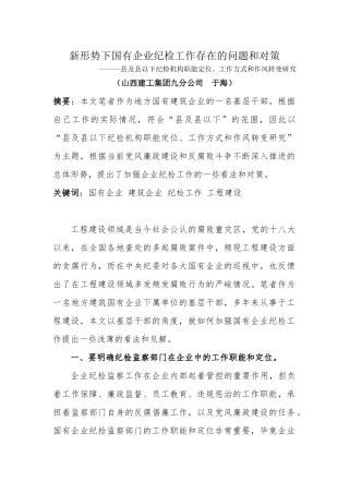 县及县以下纪检机构职能定位、工作方式和作风转变研究.docx