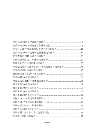 【年终必备】述职述廉报告大汇编