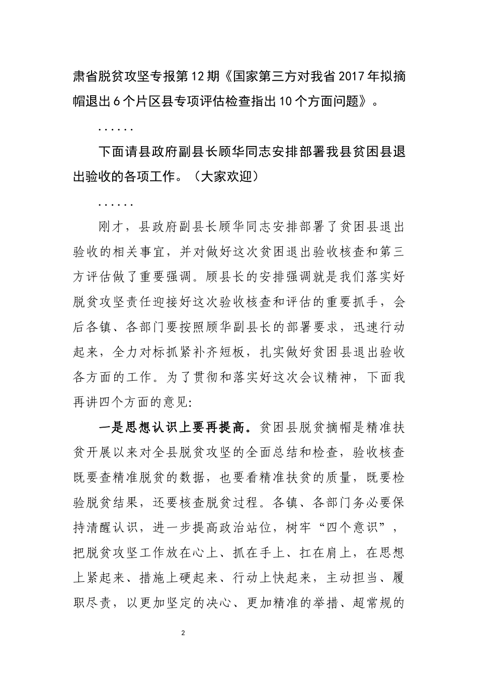 全县脱贫攻坚贫困县退出验收工作会议主持词_第2页