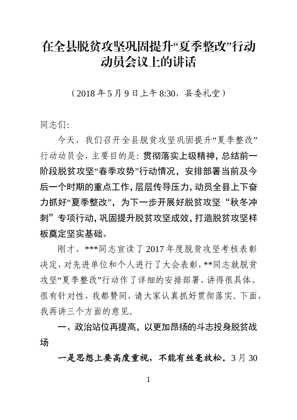 全县脱贫攻坚整改行动会议上的讲话_第1页
