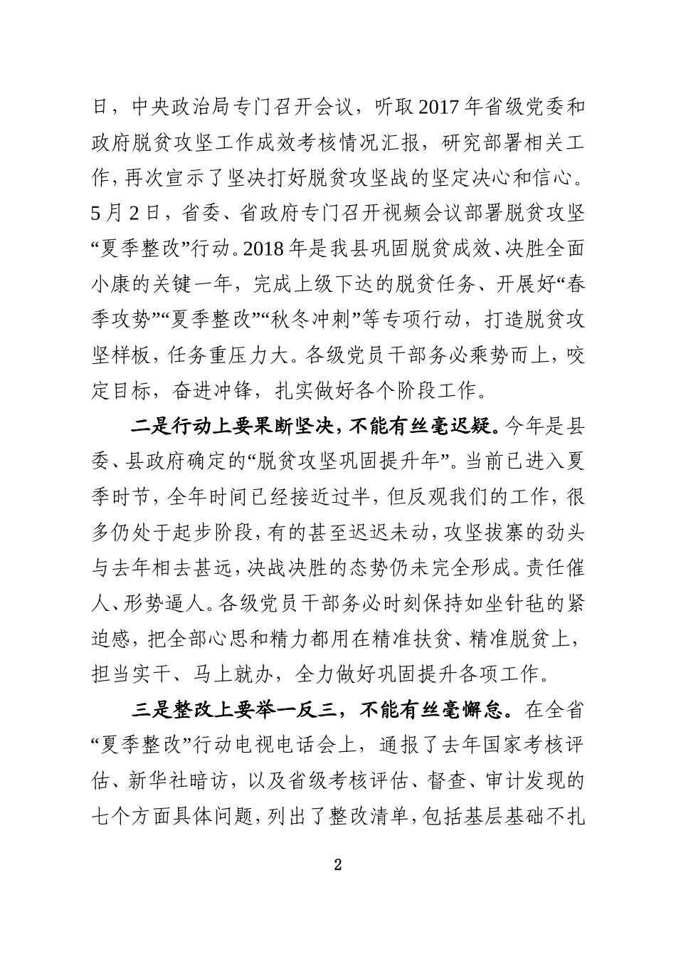 全县脱贫攻坚整改行动会议上的讲话_第2页