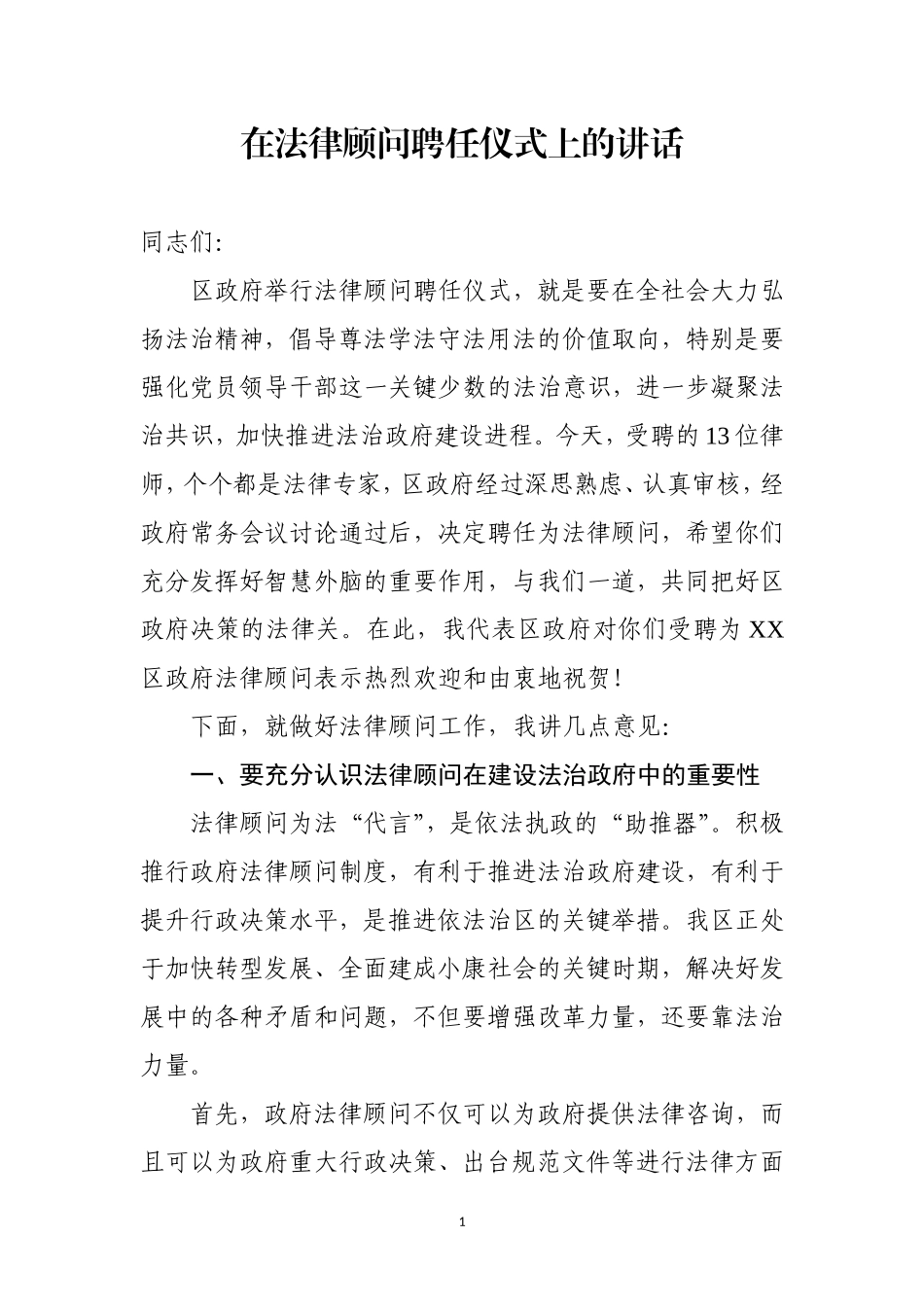 在法律顾问聘任仪式上的讲话_第1页