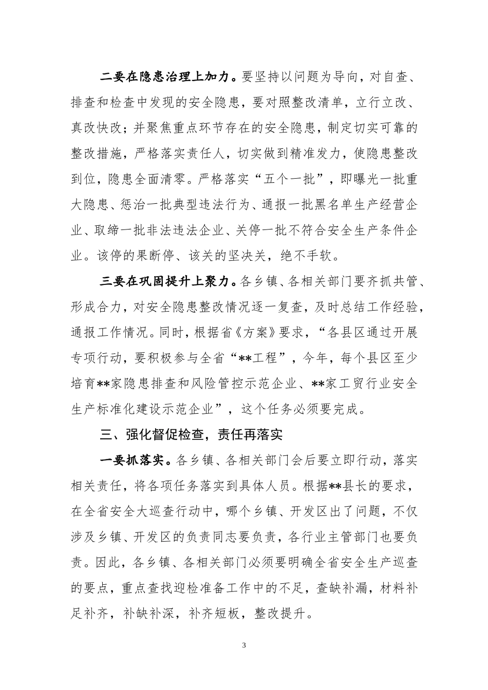 安全生产巡查工作动员的讲话_第3页