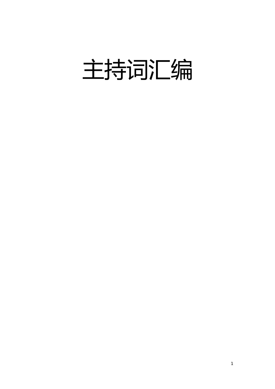 主持词汇编_第1页