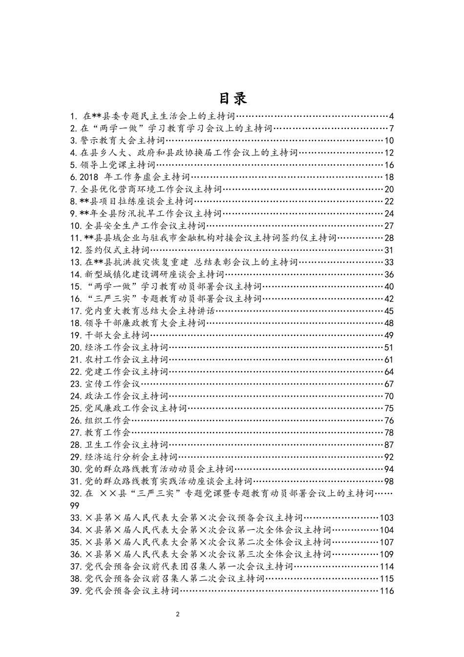 【年终必备】各类会议主持词汇编（150篇）_第2页