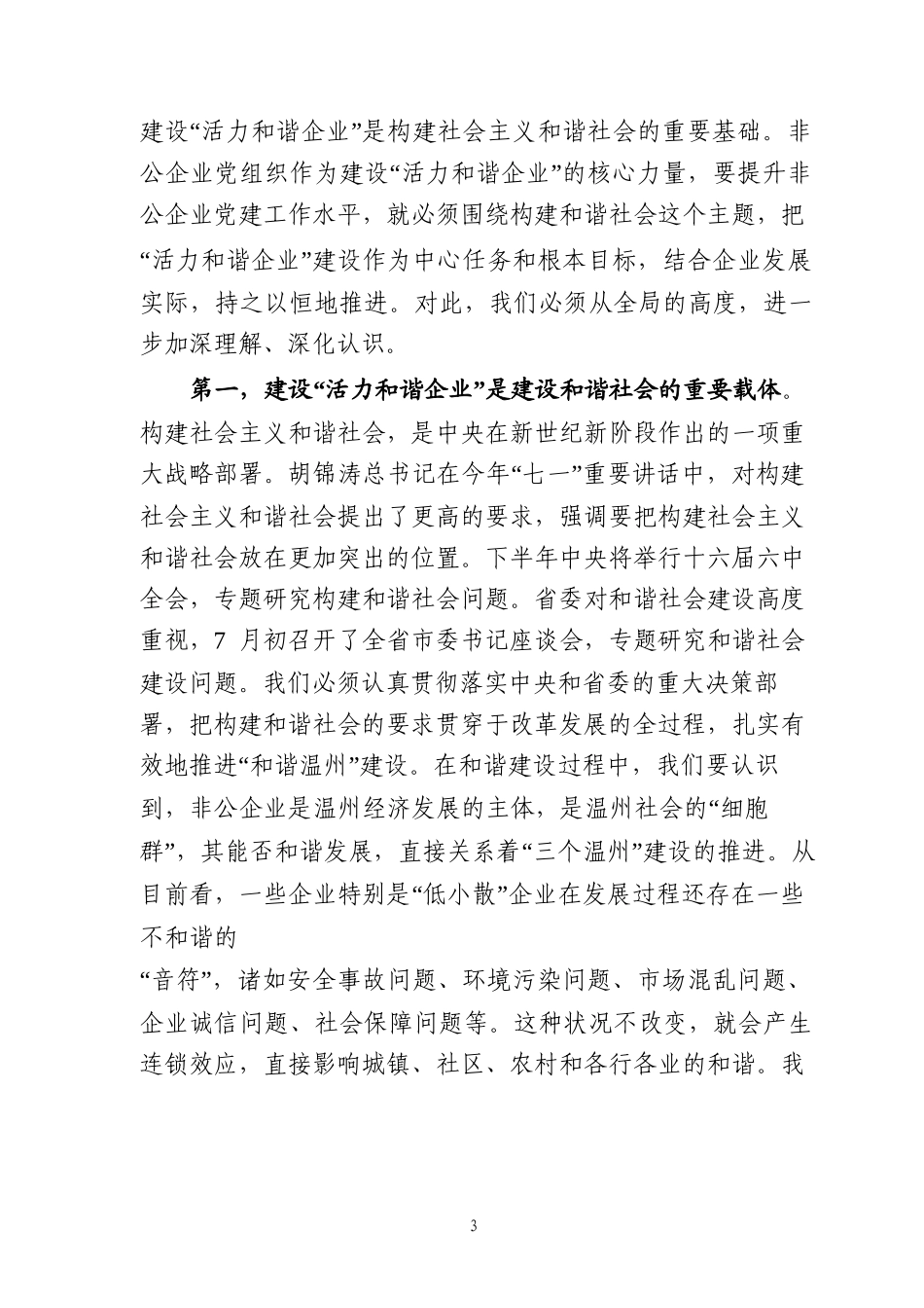 在全市非公企业党建工作座谈会上的讲话_第3页
