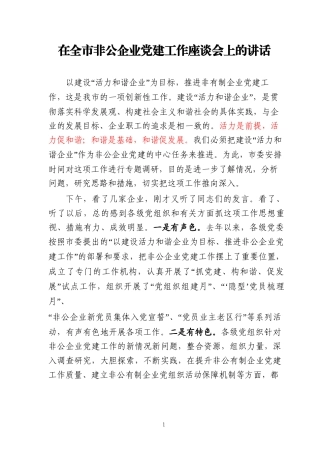 在全市非公企业党建工作座谈会上的讲话