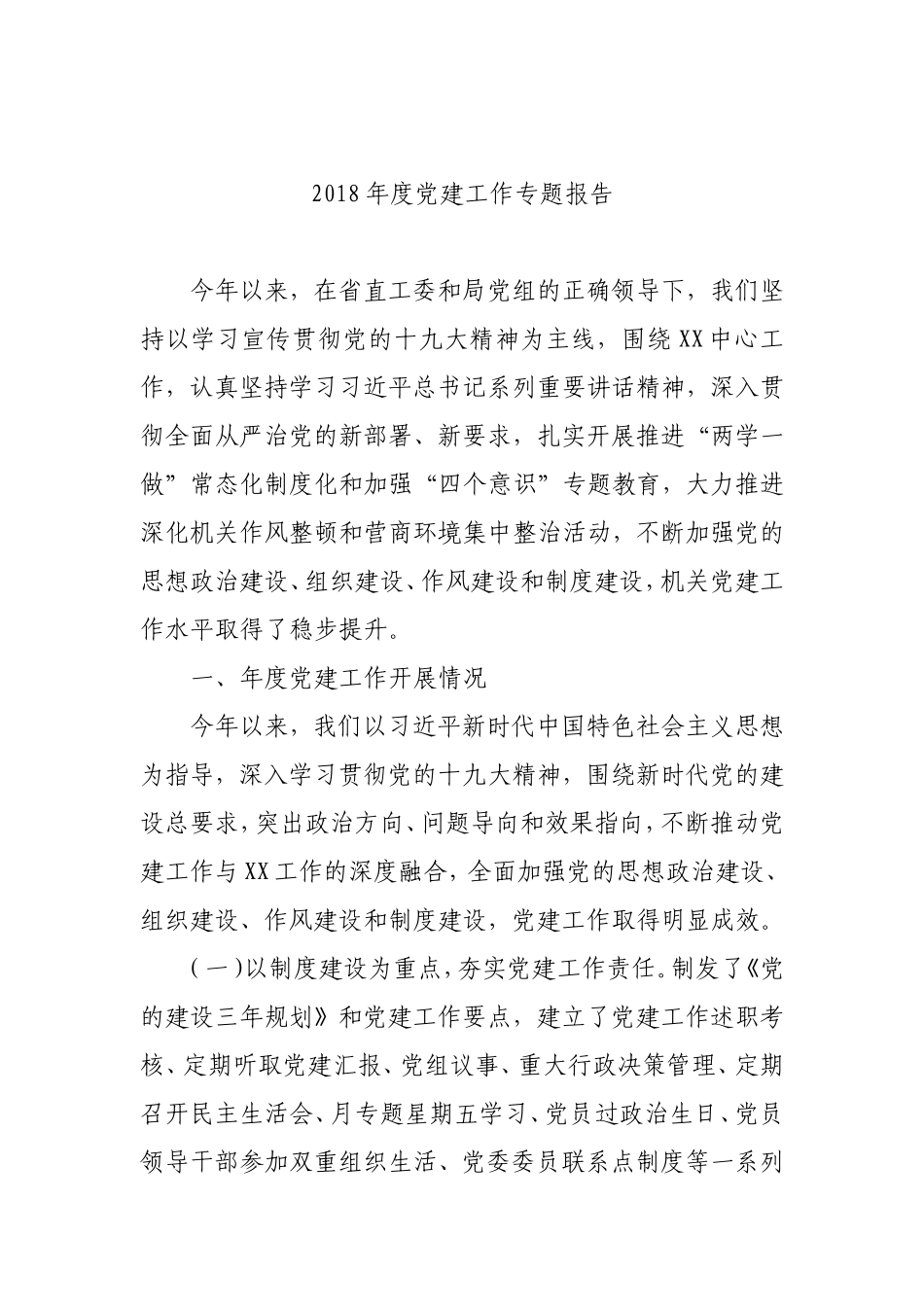 202×年度党建工作专题报告_第1页