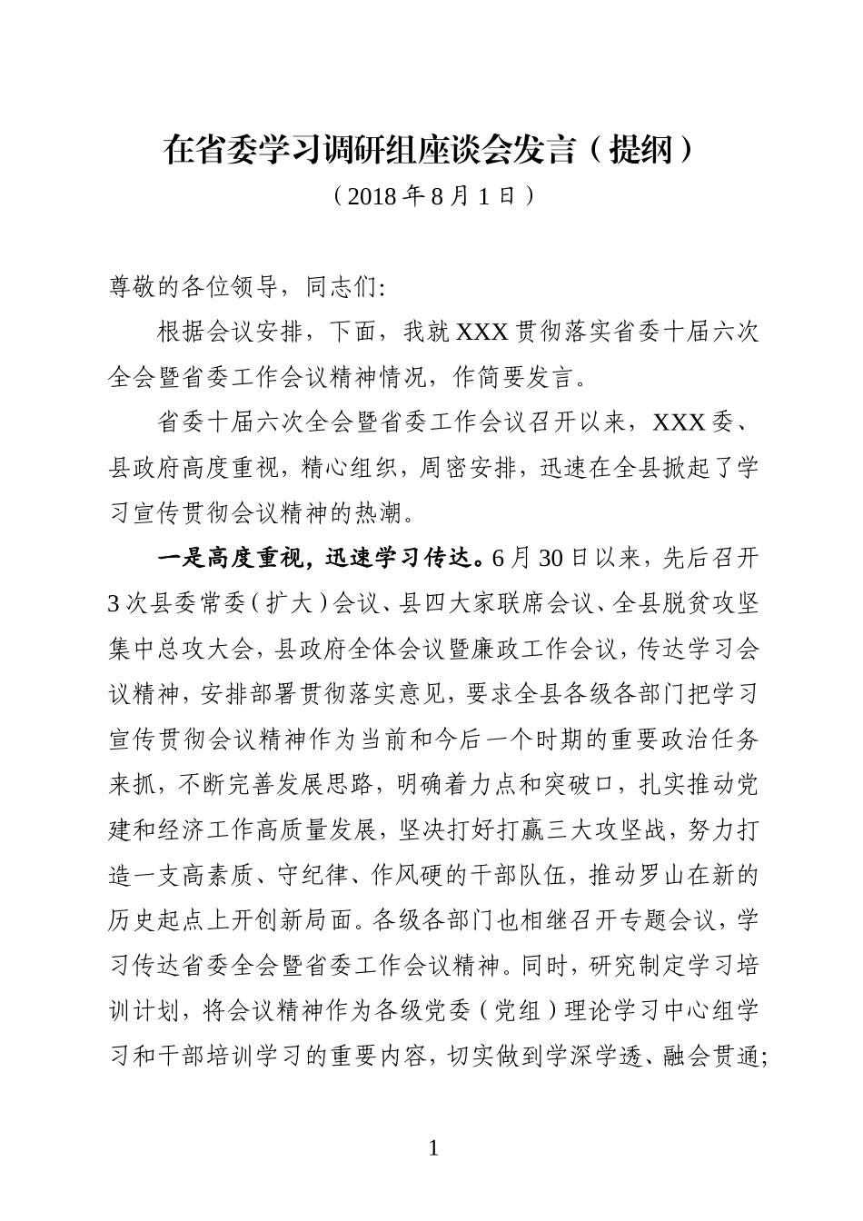 学习调研组座谈会发言提纲_第1页