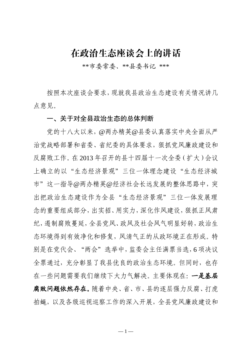 政治生态座谈会上的讲话_第1页