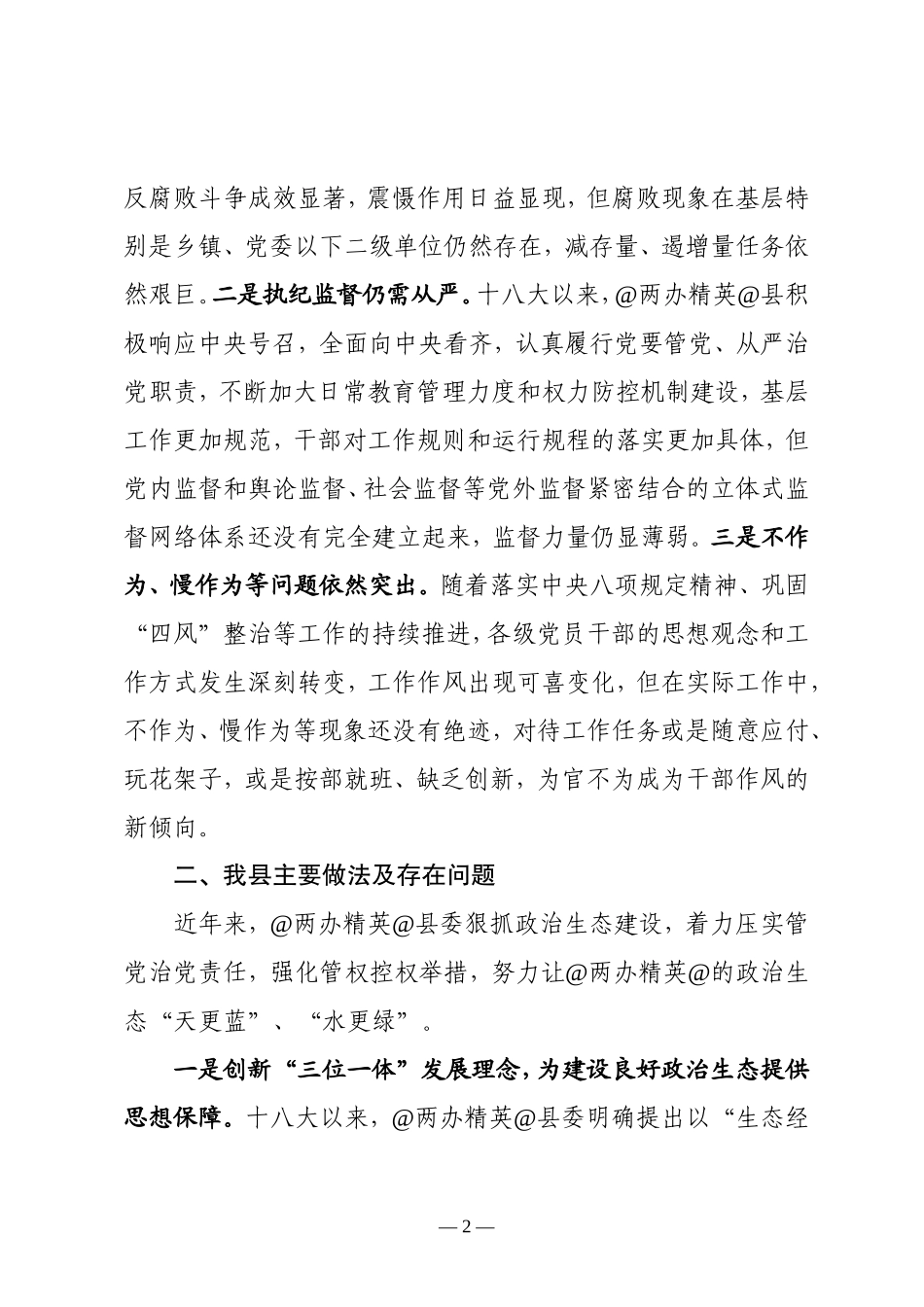 政治生态座谈会上的讲话_第2页