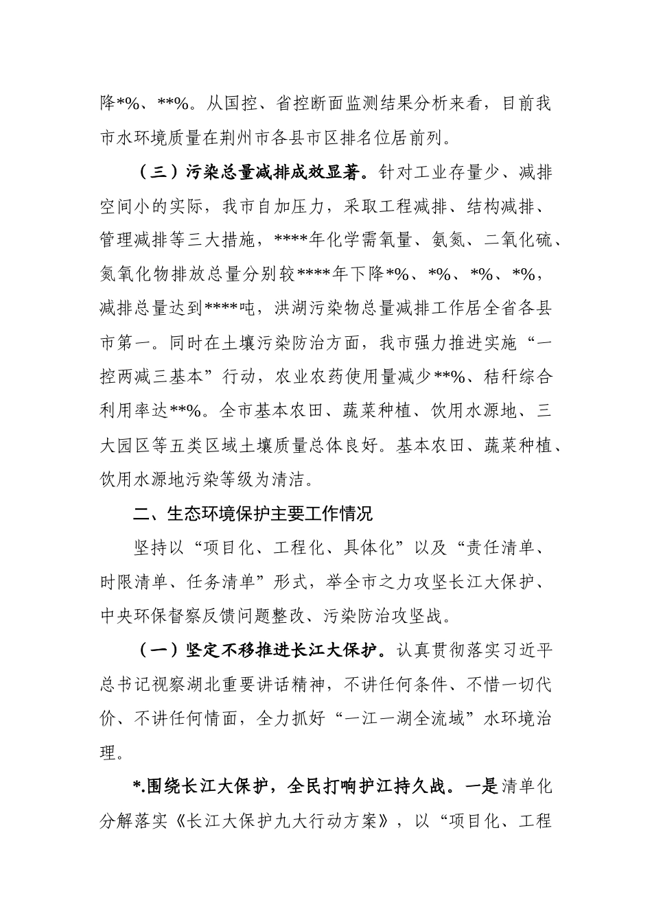 Q-生态环境保护工作情况汇报_第3页