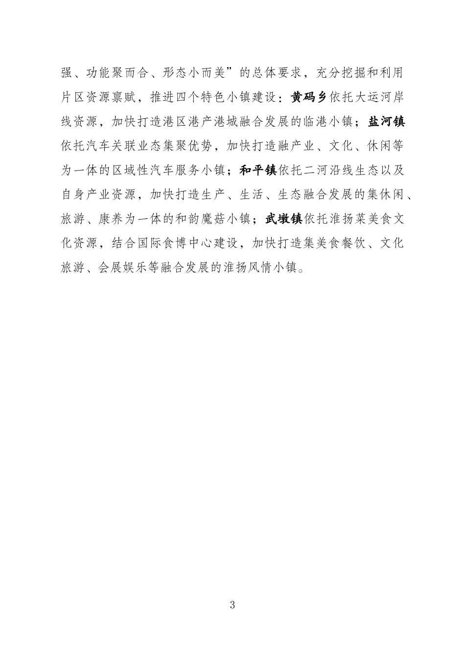特色小镇、乡镇优化布局工作会议发言_第3页
