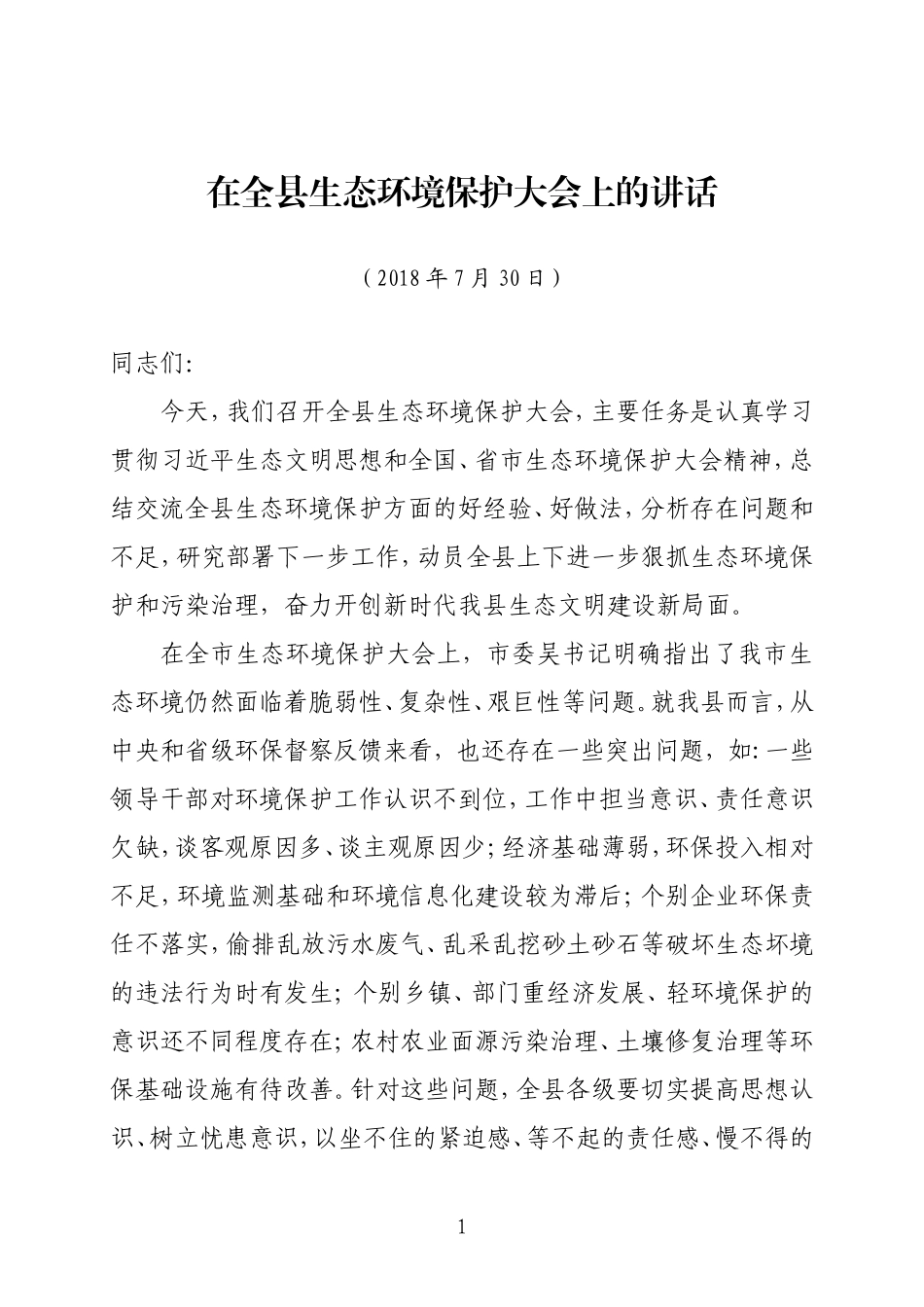 在全县生态环境保护大会上的讲话_第1页