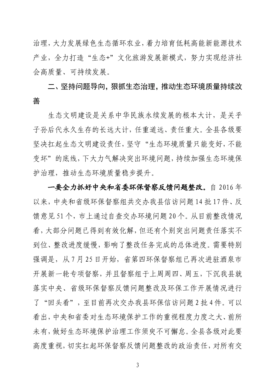 在全县生态环境保护大会上的讲话_第3页