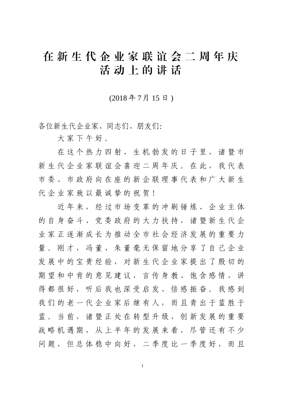 在新生代企业家联谊会二周年庆活动上的讲话_第1页