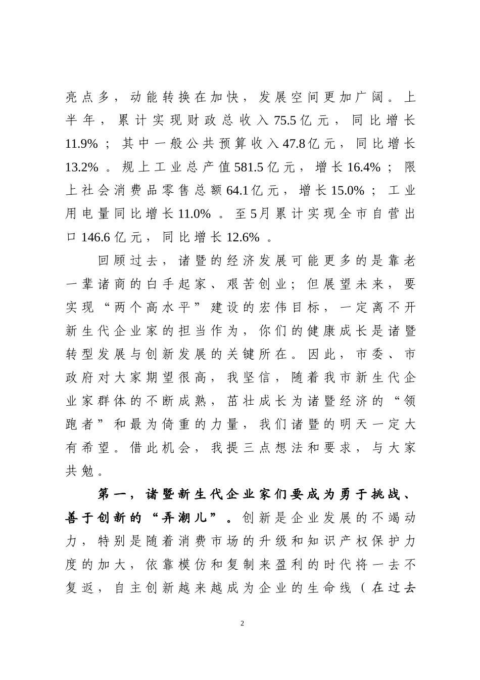 在新生代企业家联谊会二周年庆活动上的讲话_第2页