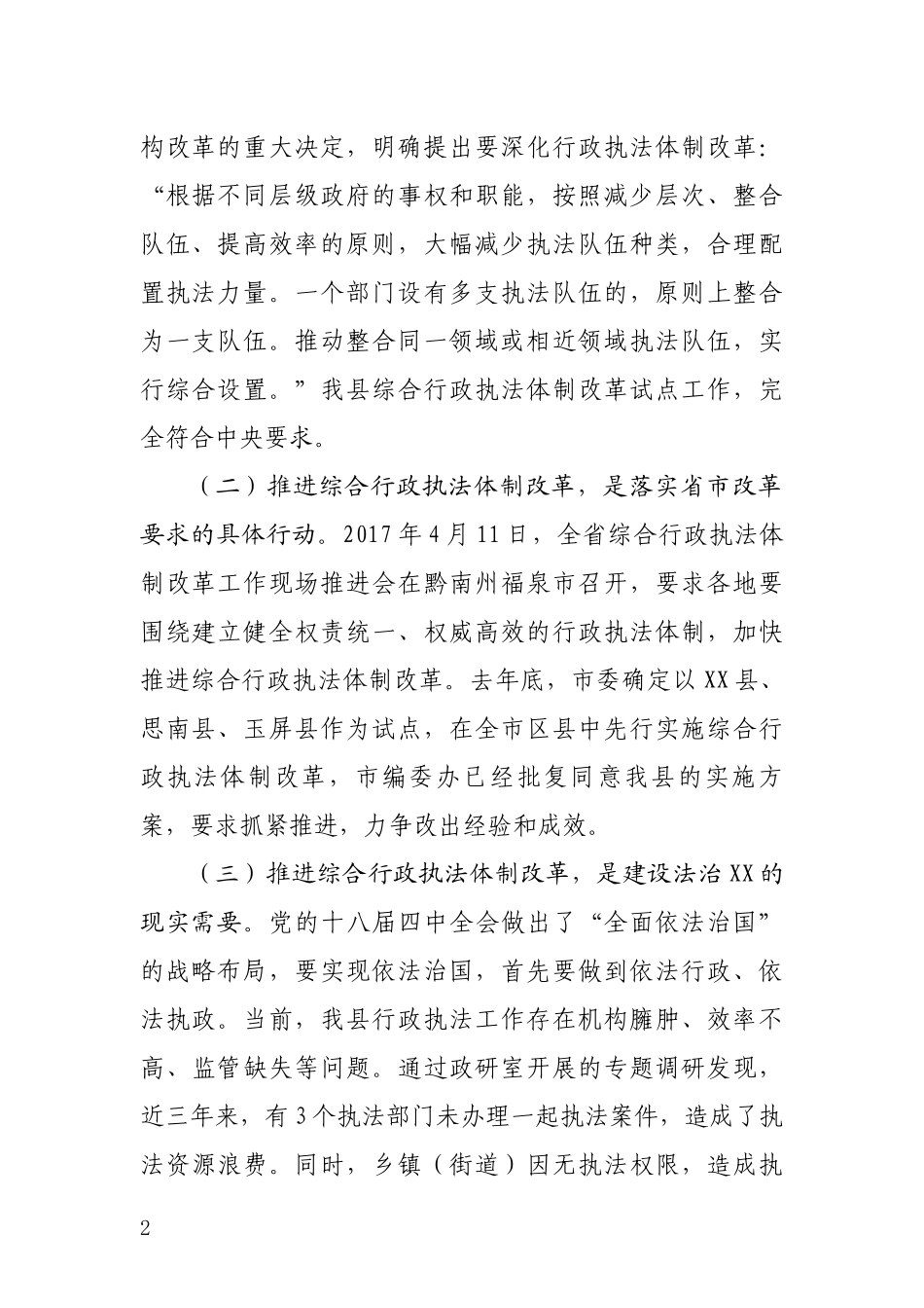 -综合行政执法体制启动会讲话_第2页
