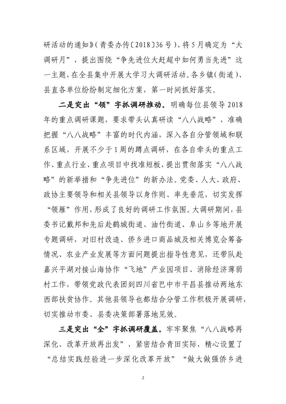 关于“‘八八战略’再深化、改革开放再出发”大调研活动的情况汇报_第2页