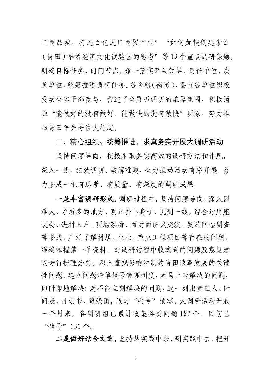 关于“‘八八战略’再深化、改革开放再出发”大调研活动的情况汇报_第3页