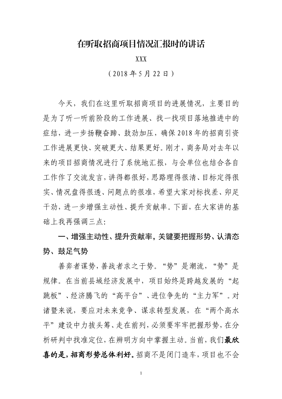 在听取招商项目情况汇报时的讲话_第1页