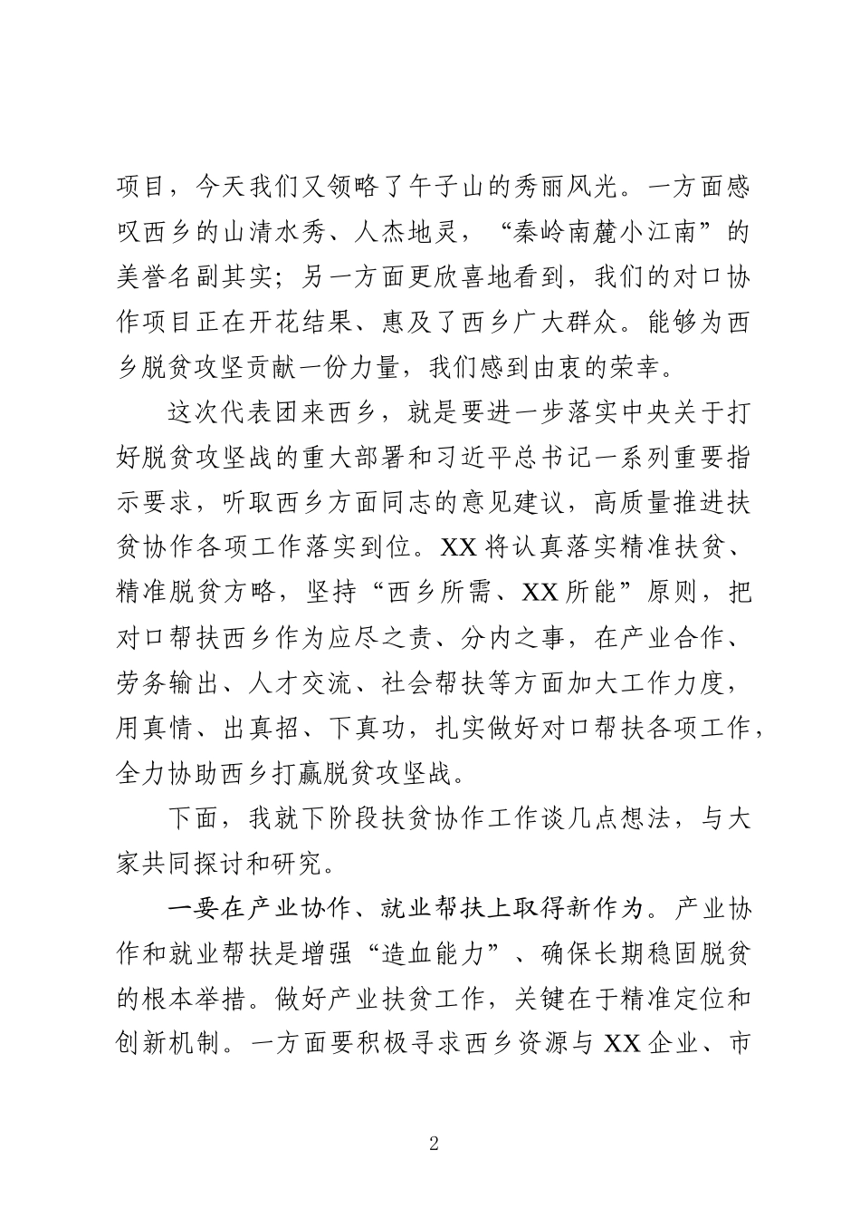 扶贫协作第二次联席会议上的讲话_第2页