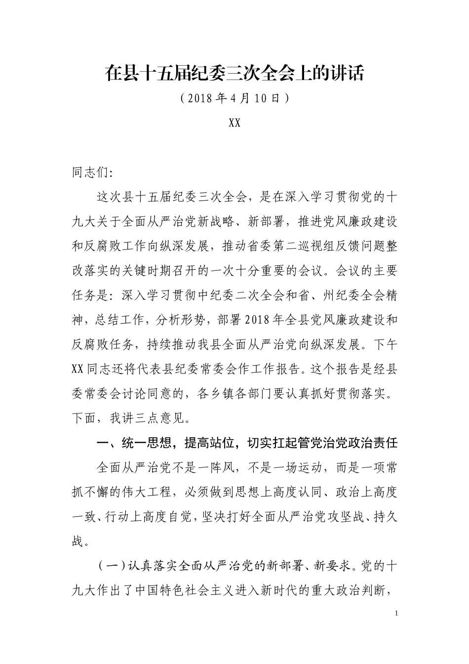 在县纪委全会上的讲话_第1页