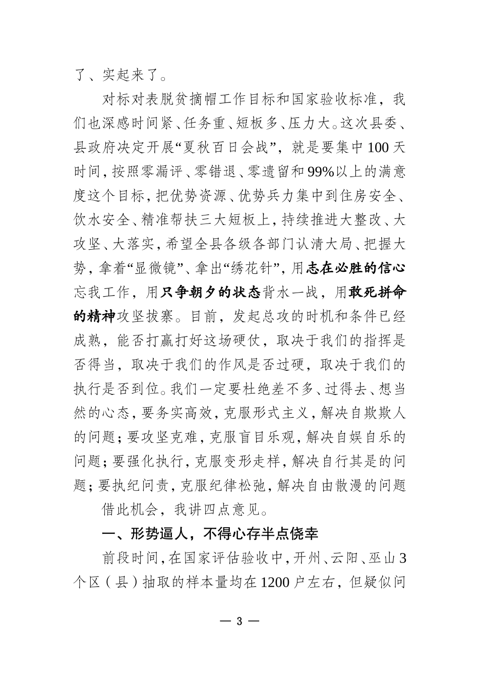 在全县脱贫攻坚督战会上的讲话_第3页